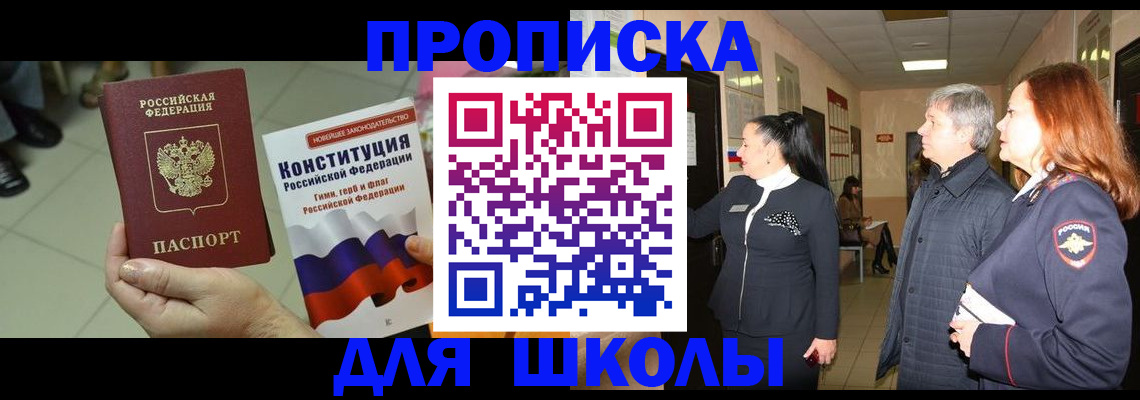 прописка законно в Советском